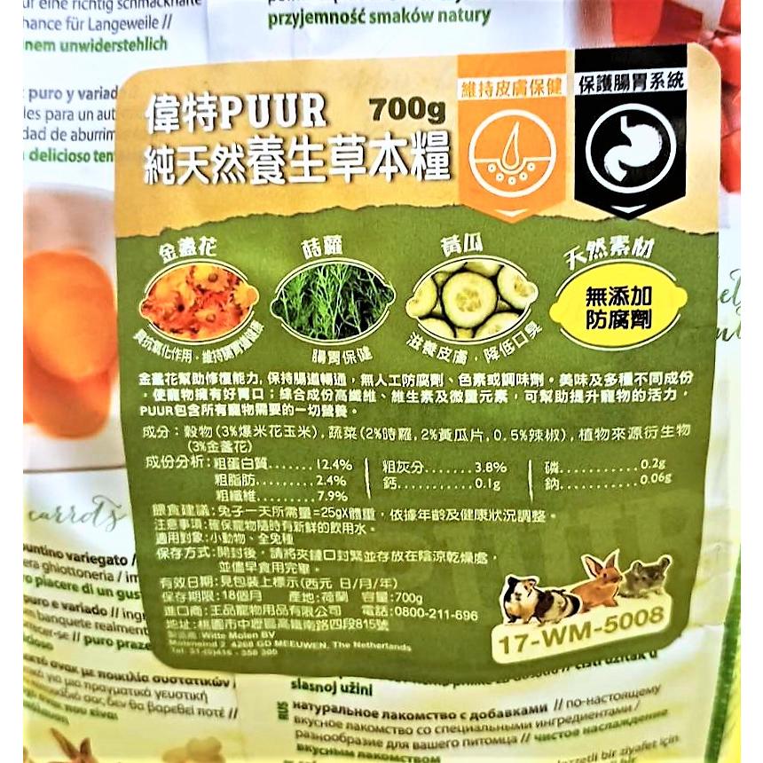 🍀小福袋🍀 PUUR 偉特➤純天然養生草本糧 700g/包 ➤ Witte 天竺鼠、倉鼠、龍貓 全兔種 素什錦-細節圖2