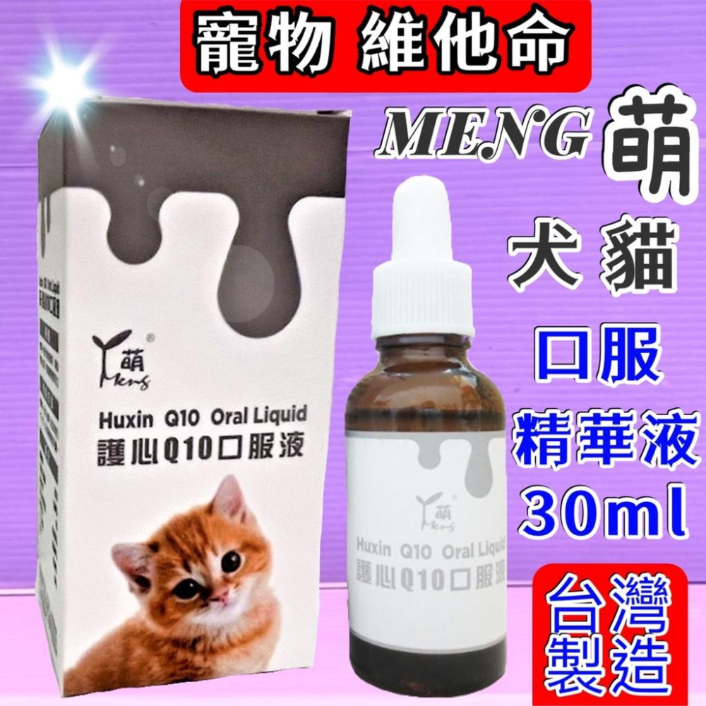 🌹小福袋🎀(附發票)萌 MENG 貓用 《軟骨關節口服液》高齡犬. 貓  關節軟骨  30ml /瓶  維他命&營養補充-細節圖2
