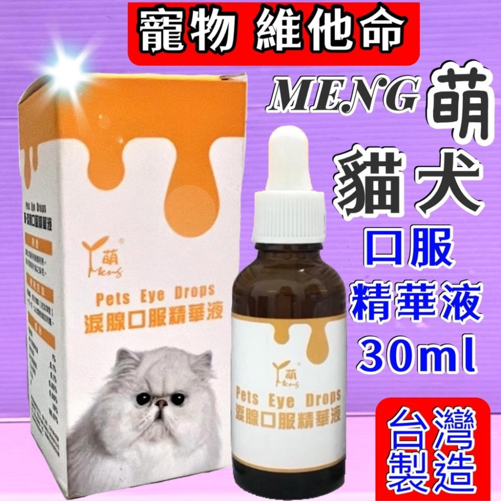 🌹小福袋🎀(附發票)萌 MENG 貓用 《軟骨關節口服液》高齡犬. 貓  關節軟骨  30ml /瓶  維他命&營養補充-細節圖3