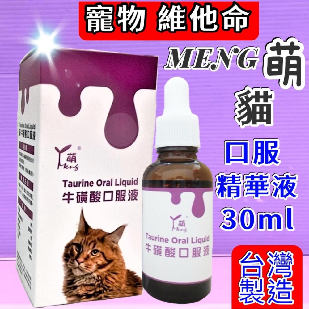 🌹小福袋🎀(附發票)萌 MENG 貓用 《軟骨關節口服液》高齡犬. 貓  關節軟骨  30ml /瓶  維他命&營養補充-細節圖4
