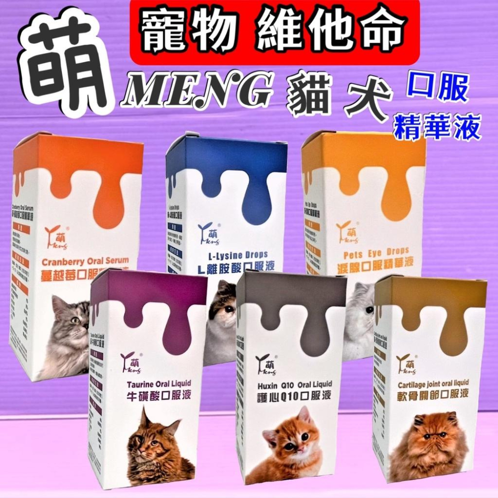 🌹小福袋🎀(附發票)萌 MENG 貓用 《軟骨關節口服液》高齡犬. 貓  關節軟骨  30ml /瓶  維他命&營養補充-細節圖5
