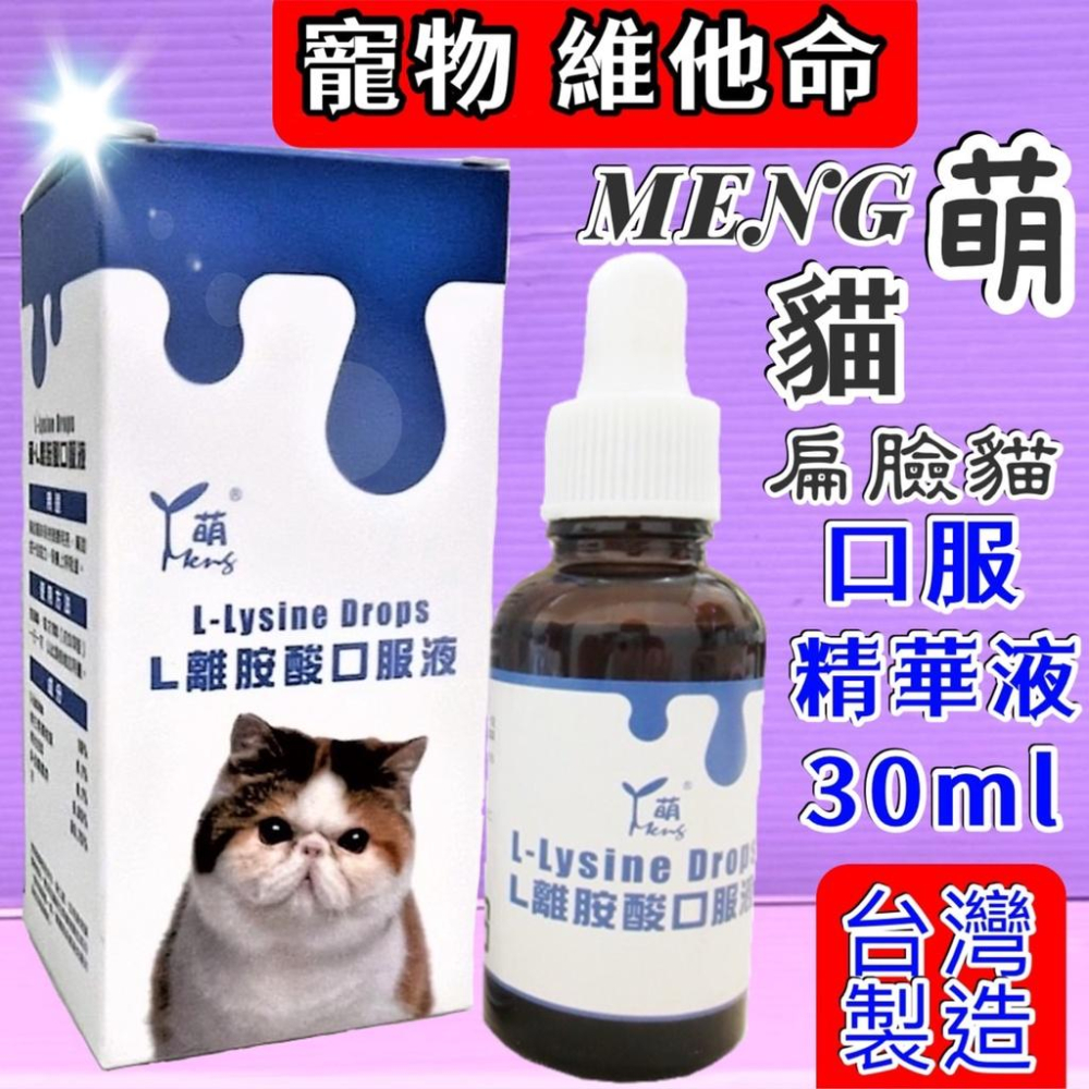 🌹小福袋🎀(附發票)萌 MENG 貓用 《軟骨關節口服液》高齡犬. 貓  關節軟骨  30ml /瓶  維他命&營養補充-細節圖7