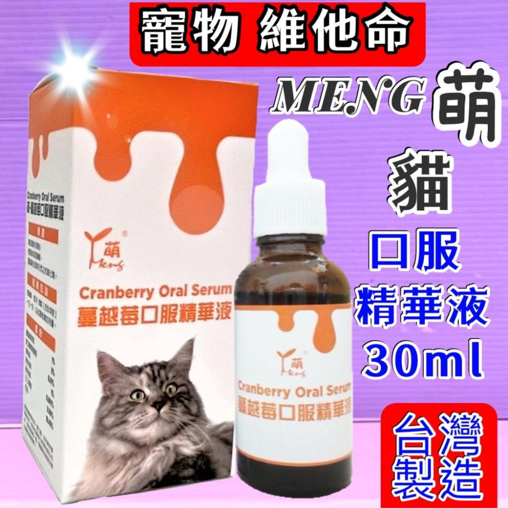🌹小福袋🎀  萌 MENG 貓用 《牛磺酸口服液》貓 喵 專用  30ml /瓶  維他命&營養補充 台灣製造-細節圖2