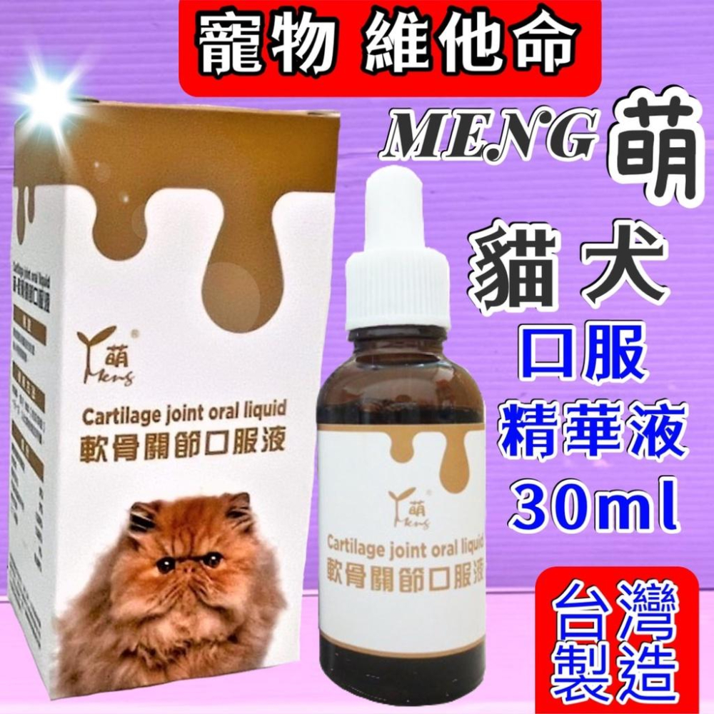 🌹小福袋🎀  萌 MENG 貓用 《牛磺酸口服液》貓 喵 專用  30ml /瓶  維他命&營養補充 台灣製造-細節圖4