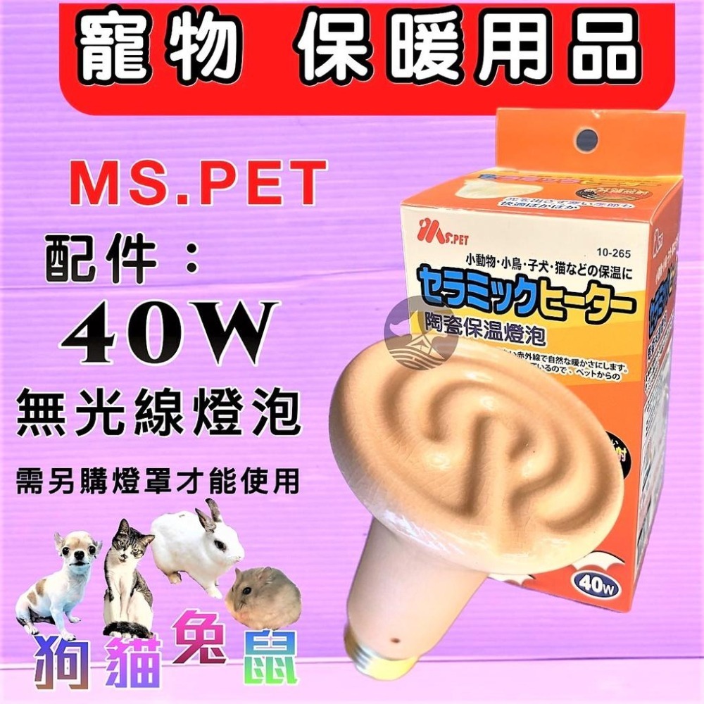 王品 公司貨🍀小福袋🍀MS.PET 小動物 陶瓷保溫燈組 40W /燈泡 保暖 小動物 鼠 兔 鸚鵡 保溫燈-細節圖2