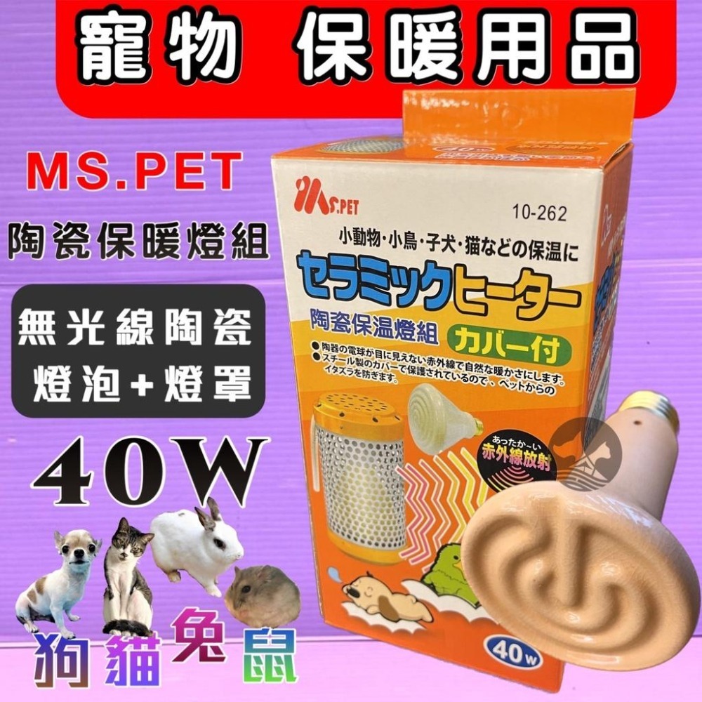 王品 公司貨🍀小福袋🍀MS.PET 小動物 陶瓷保溫燈組 40W /燈泡 保暖 小動物 鼠 兔 鸚鵡 保溫燈-細節圖3