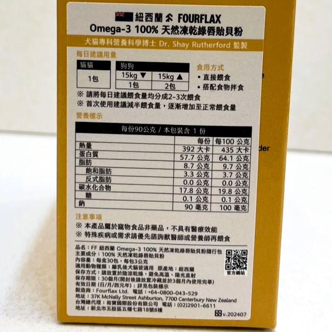 ✪小福袋✪FOURFLAX 紐西蘭 Omega-3 ➤關節肌動力 隨行包 30包/盒➤ (100%綠唇貝粉) 犬 狗 貓-細節圖4