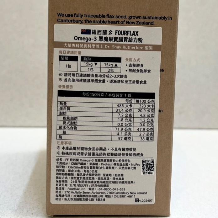 ✪小福袋✪FOURFLAX 紐西蘭 Omega-3➤ 亞麻籽腸胃給力粉 隨行包(益生菌) 30包/盒➤ 犬 狗 貓-細節圖4