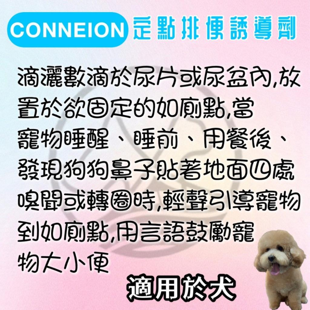 ✪小福袋✪美國 CONNEXION 寵物專業護理 定點排便誘導劑 60ml 引便液 定點大小便 愛 犬 狗-細節圖2
