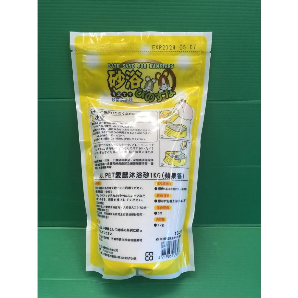 超取限5包🍀小福袋🍀MS.PET 愛鼠沐浴砂 小動物沐浴砂/鼠砂1kg-蘋果香味 倉鼠砂-細節圖2