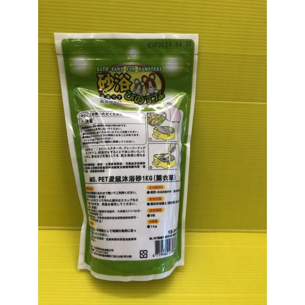 超取限5包🍀小福袋🍀薰衣草香味1kg/包 MS.PET 愛鼠沐浴砂 小動物沐浴砂/鼠砂  倉鼠砂-細節圖3