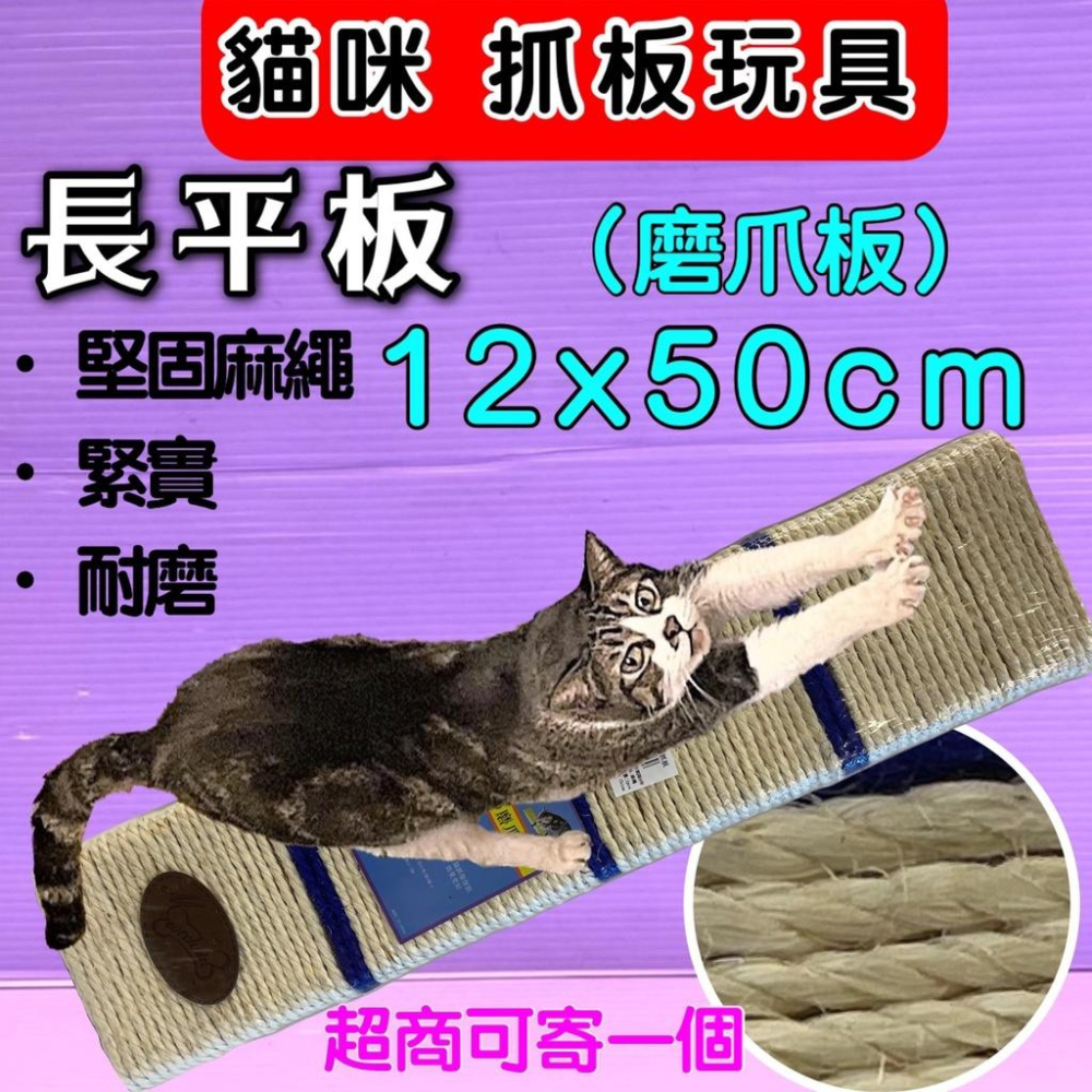 🍀小福袋🍀貓抓板➤長平板 (平板 12x50cm/個) ➤  (可掛、繩可平放) 貓抓板 磨甲板 麻繩-細節圖2