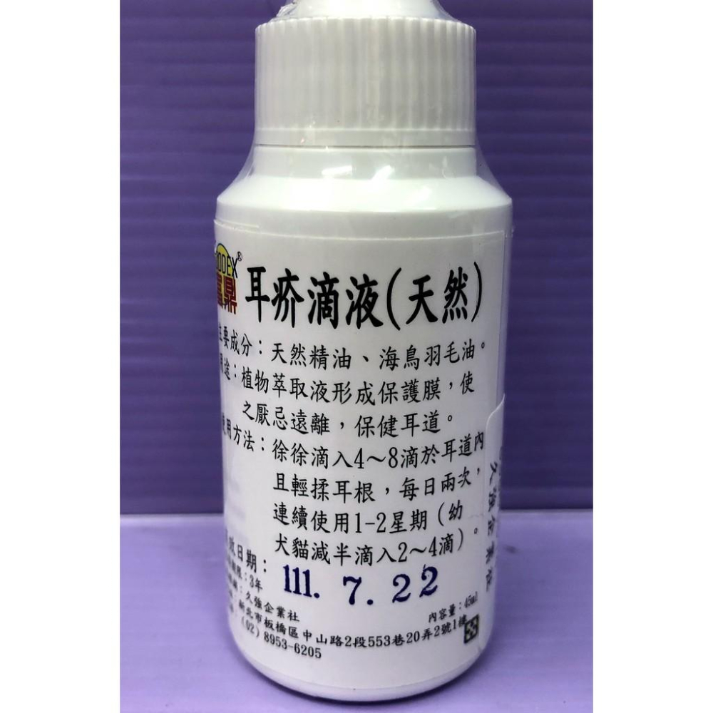 🎀小福袋🎀富鼎 天然 耳疥 滴液 45ml (寵物 狗用 貓用 清耳 用品 潔耳 )-細節圖2