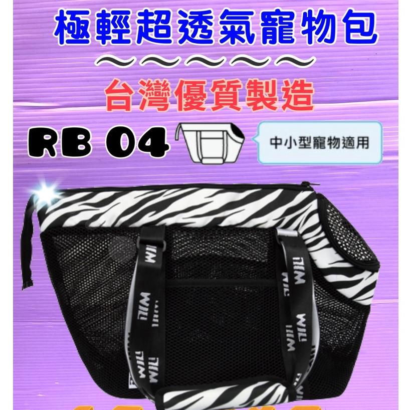 🍀小福袋🍀WILL《 RB-04 斑馬款》極輕/超透氣網/硬底系列 外出包/外出籠/肩背包犬貓專用-細節圖2