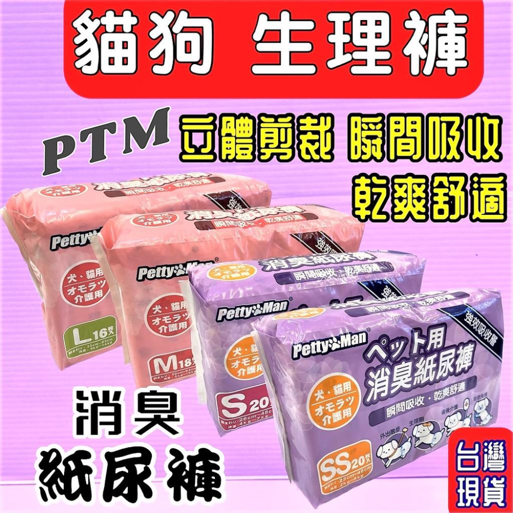🌹小福袋🍀PTM 犬貓適用➤M號賣場➤Petty Man 紙尿褲 生理褲 拋棄式 尿布 犬 狗 貓 兔 寵物專用-細節圖2