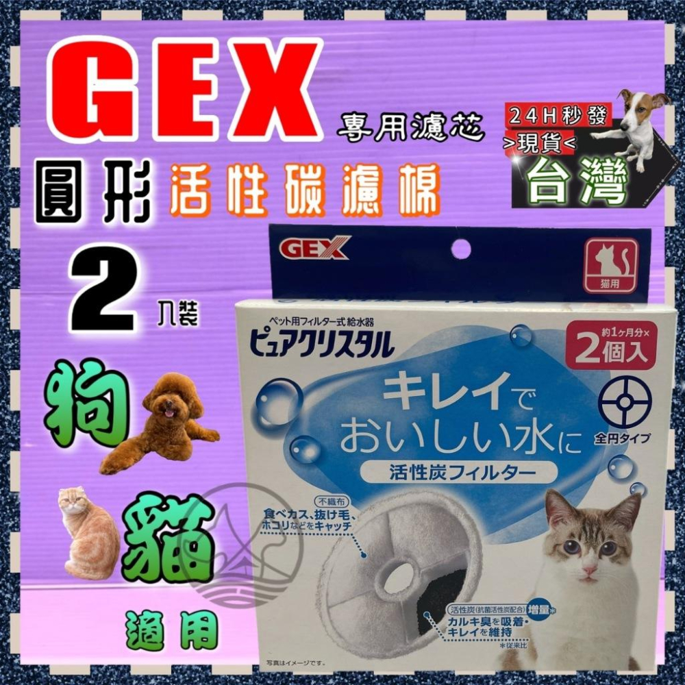🌹小福袋🎀日本 GEX 飲水機 飲水器 犬貓通用 活性碳犬替換 濾棉 濾芯 《軟水濾棉》一盒二入-細節圖2
