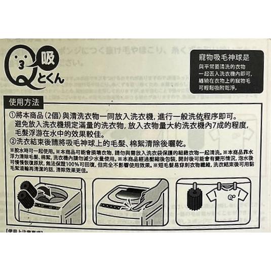 ✪小福袋✪日本LIBERTA Q-tokun 洗衣機用吸毛神球2顆/入 狗毛貓毛救星 寵物吸毛 寵物清潔-細節圖3