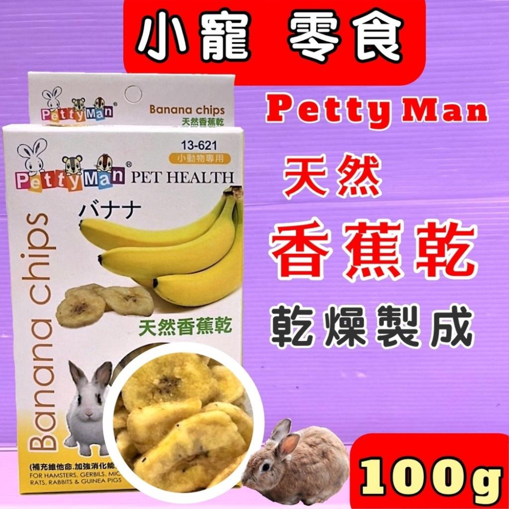 🍀小福袋🍀Petty Man《PTM綜合蔬果大餐100g/包》小動物專用天然水果乾系列寵物鼠、兔子、蜜袋鼯皆可食用-細節圖2