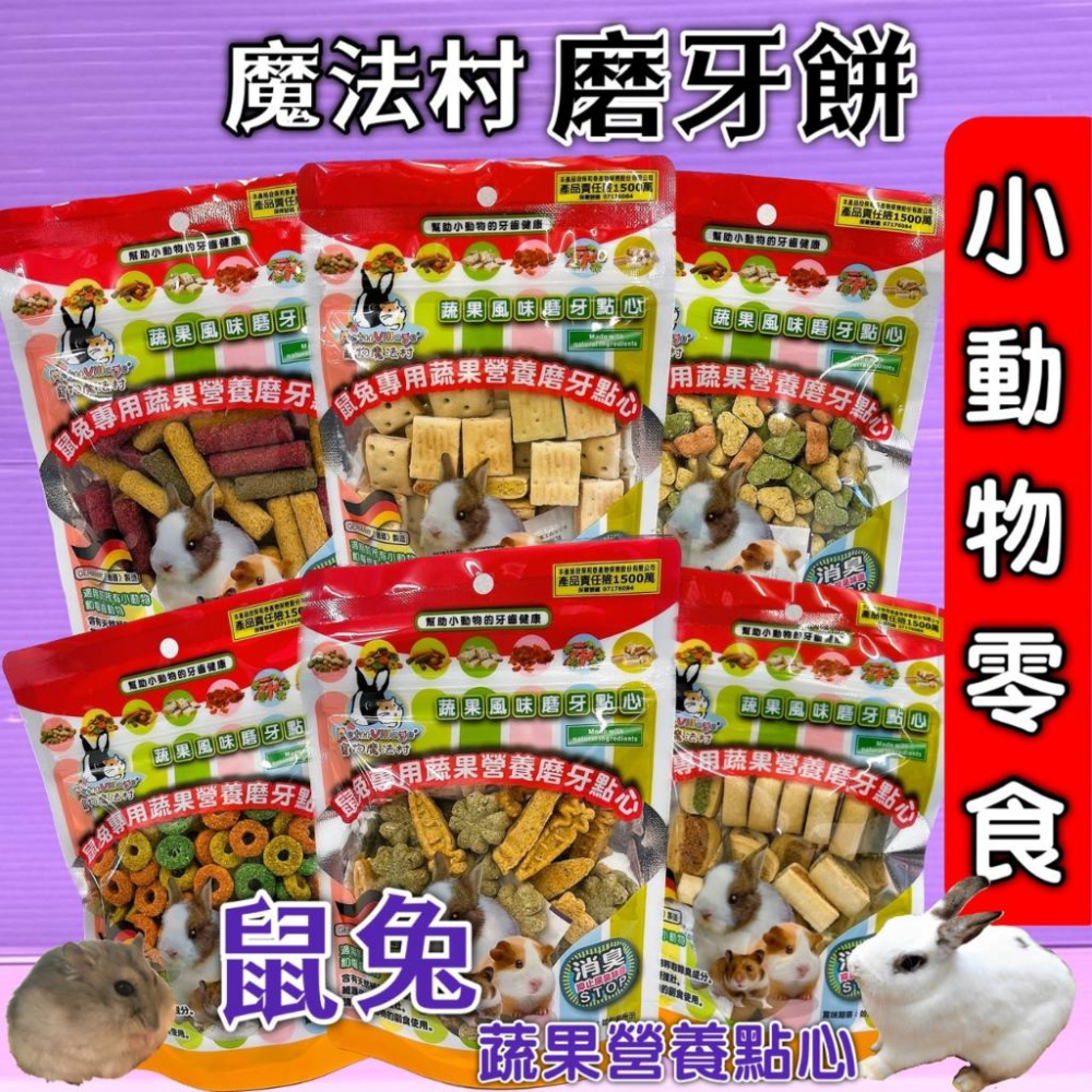 🍀小福袋🍀魔法村 鼠兔 磨牙餅《愛心型120g/袋》兔子 天竺鼠 倉鼠 全鼠 PetVillage 磨齒棒 磨牙棒 pv-細節圖2