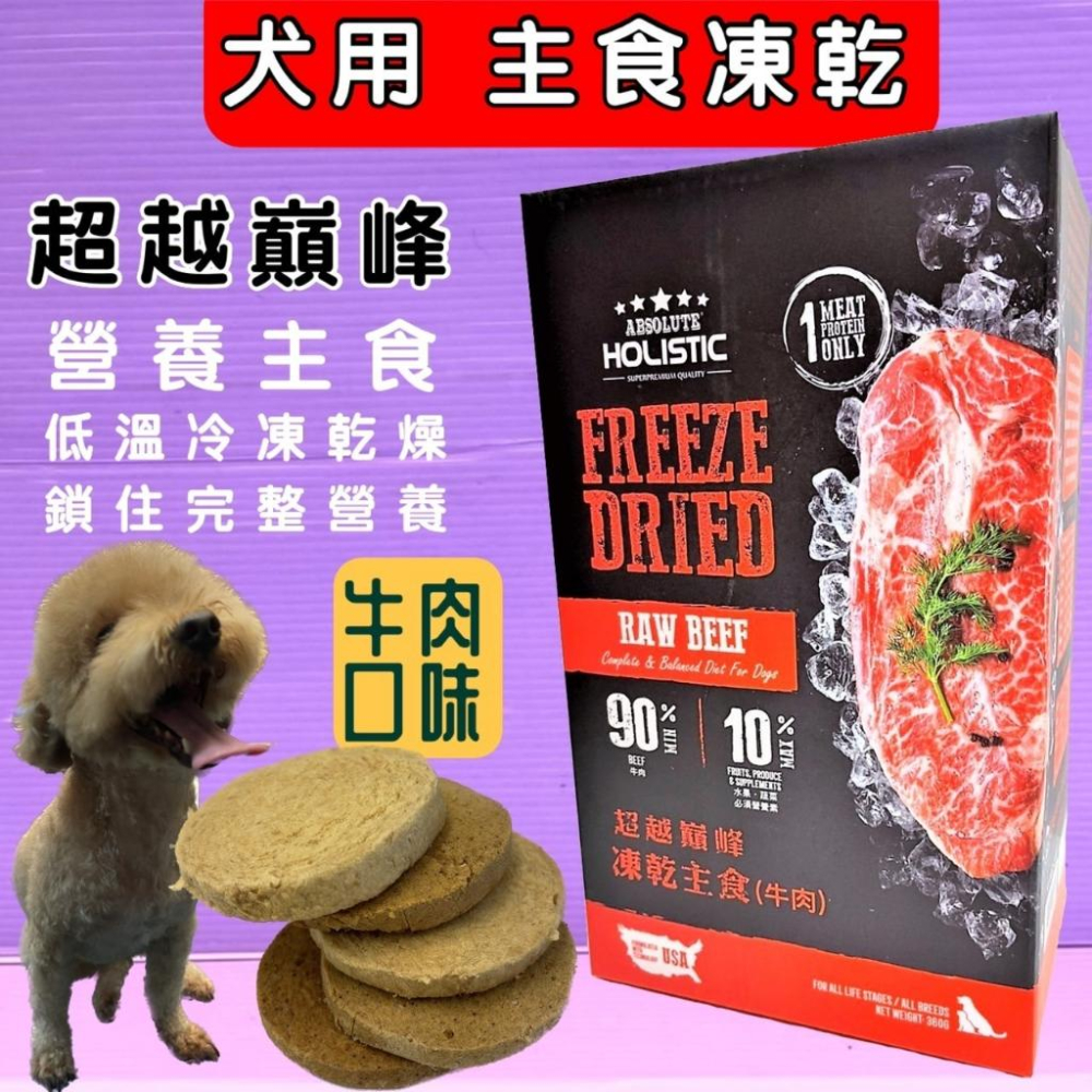 年終特賣🍀小福袋🍀超越巔峰 狗用 凍乾 主食➤牛肉口味 360G➤犬用凍乾低溫真空冷凍乾燥技術製成 台灣製造 零食-細節圖2