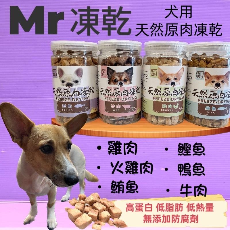 🍀小福袋🍀Mr 凍乾《狗用凍乾-火雞肉160g》天然原肉凍乾 100% 新鮮食材製成、高蛋白、低脂肪、低熱量 狗零食-細節圖3