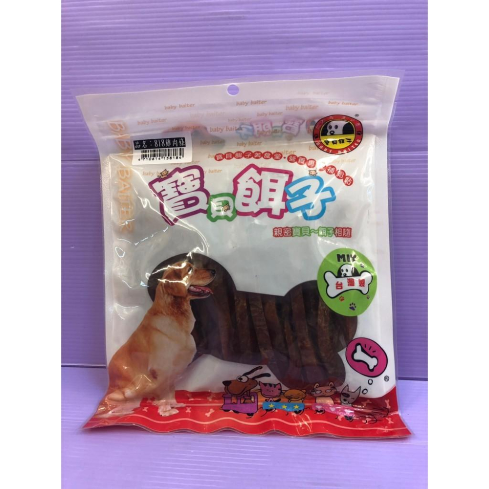 🍀小福袋🍀台灣製 - 寶貝餌子 《818雞肉條150克》獎勵.訓練 狗狗寵物零食獎勵零食/狗零食/狗肉條-細節圖3