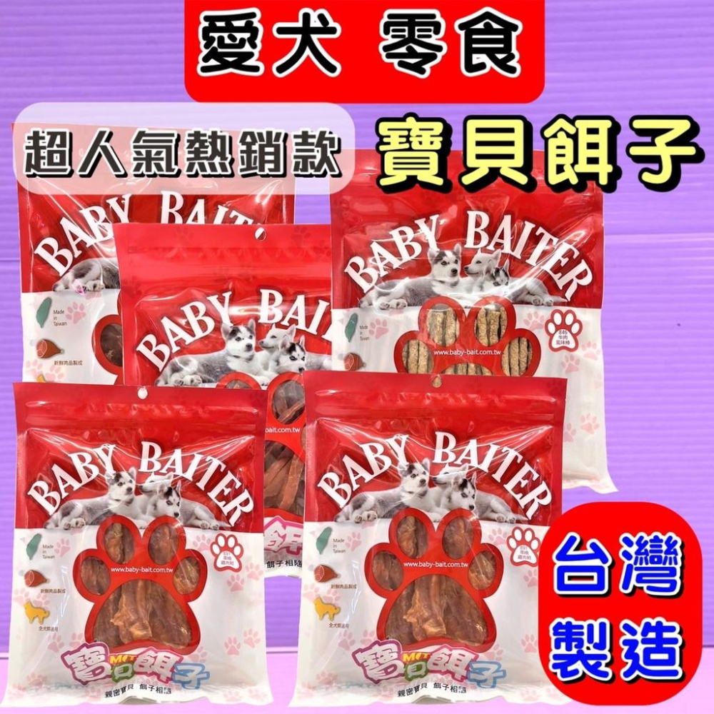 🍀小福袋🍀台灣製 - 寶貝餌子 《818雞肉條150克》獎勵.訓練 狗狗寵物零食獎勵零食/狗零食/狗肉條-細節圖4