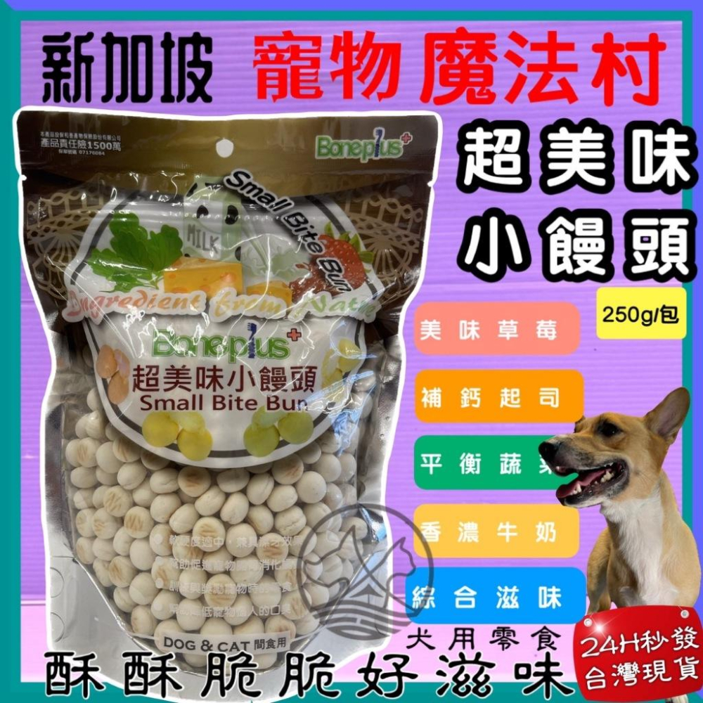 🎀小福袋🎀魔法村 小饅頭  《香濃牛奶 250g/袋》 Pet Village 超美味 犬 狗 適用 寵物 餅乾-細節圖2