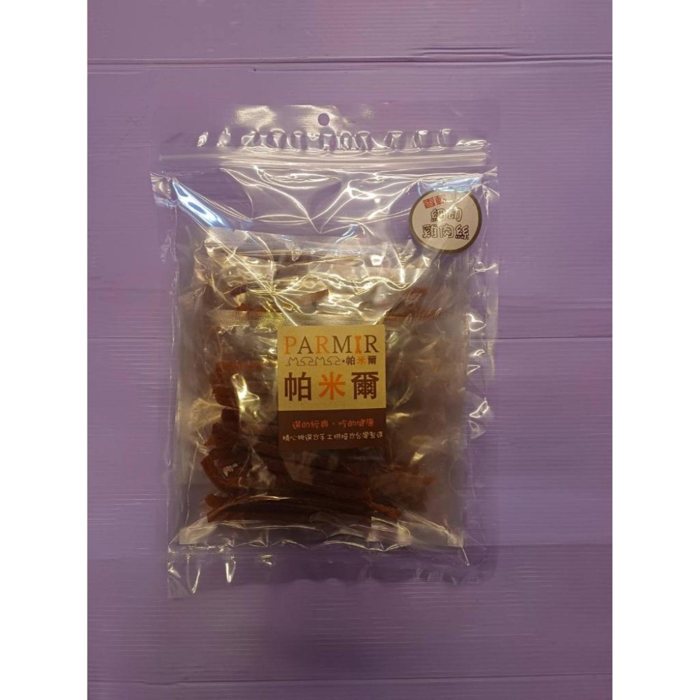 🍀小福袋🍀帕米爾 PARMIR《細切雞肉絲370g》犬適用 純手工製作 台灣製 零食 訓練 狗 肉乾-細節圖3
