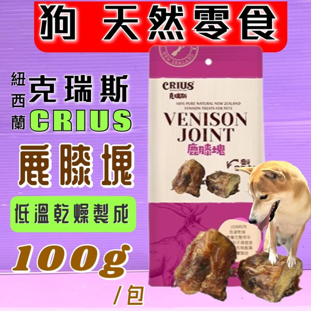 🍀小福袋🍀Crius 克瑞斯《鹿膝塊 100g/包》100%天然純點心 犬 狗零食 低溫乾燥技術 獎勵.訓練 零食-細節圖3