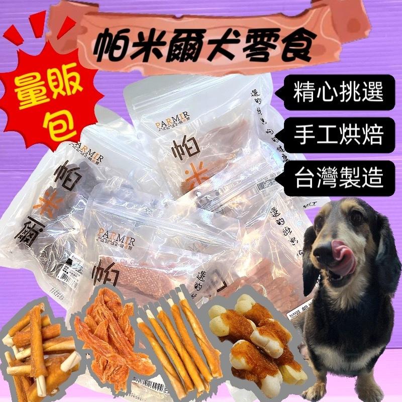 🎀小福袋🎀帕米爾 PARMIR《烘烤雞胗370g》犬適用 純手工製作 台灣製 零食 訓練 狗 肉乾-細節圖2
