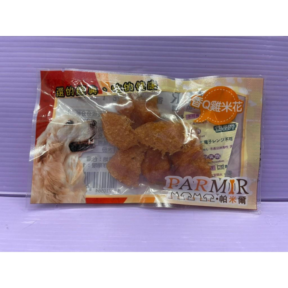 🎀小福袋🎀隨手包【香Q雞米花20g】手作系列零食 系列 PARMIR 帕米爾 台灣製 狗零食 攜帶方便-細節圖3