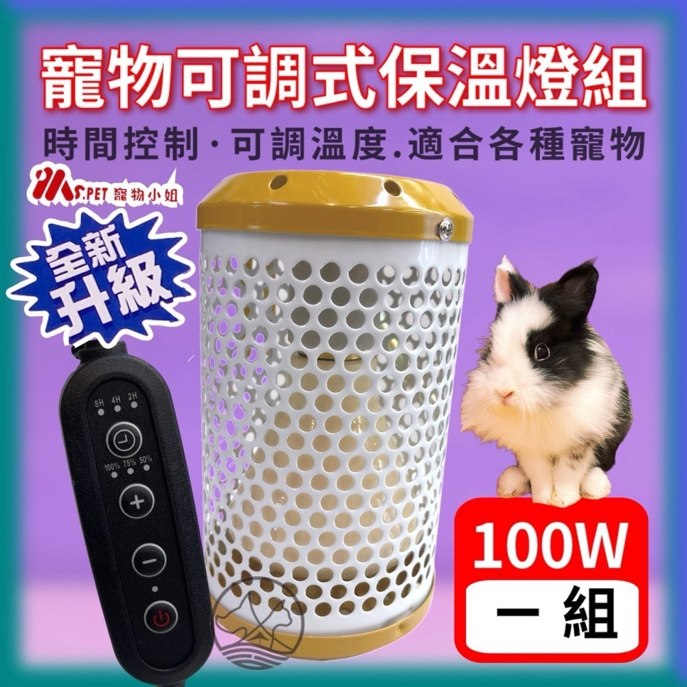 ✪小福袋✪MS.PET 智能控溫陶瓷保溫燈 100W組(可定時 定溫 無光)兔子 倉鼠 蜜袋鼯 貂 鳥 幼犬貓 寵物小姐-細節圖2