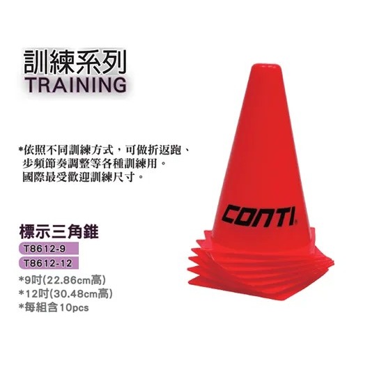 CONTI｜標示三角錐/可做折返跑、步頻節奏等-兩種規格-細節圖2