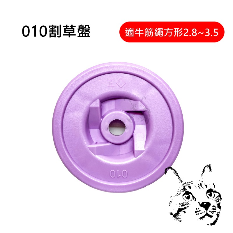 010割草盤 輕量款割草盤 省油省電 四孔穿繩 電動割草機 牛津繩盤 牛筋盤 東林割草機 邦利割草機-細節圖2