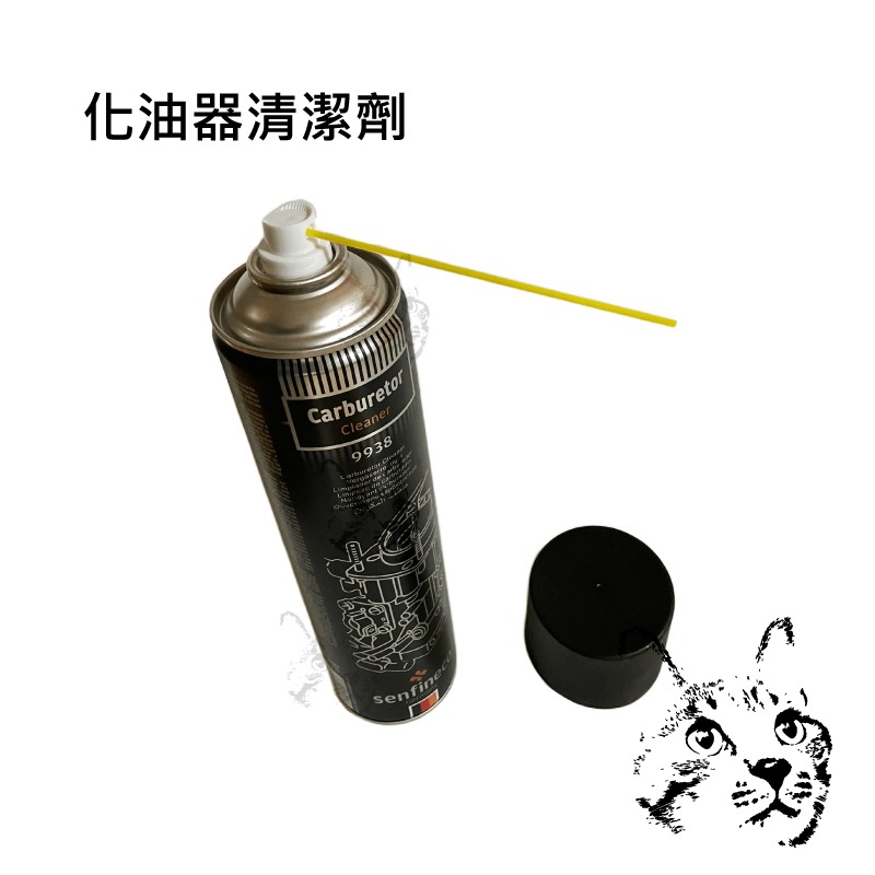 化油器清潔劑 化清劑 650ml 德國先鋒 割草機化油器清潔 農機化油器清洗劑 senfineco-細節圖2