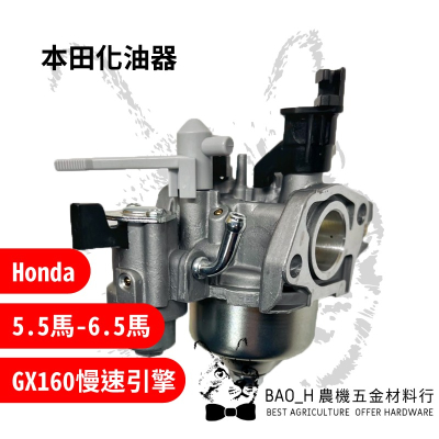 本田化油器 汽油引擎化油器 HONDA引擎 慢速引擎 GX160 168F 農用化油器