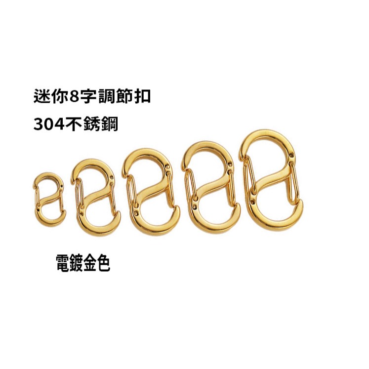 <很愛賣> 迷你8字調節扣 304不銹鋼 ( 台灣現貨 )  S扣快拆扣 八字扣  鑰匙環  S扣 扣環 掛勾-細節圖5