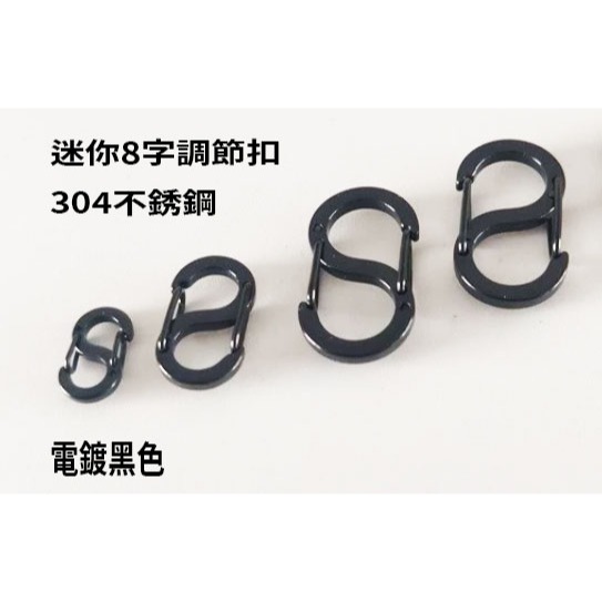 <很愛賣> 迷你8字調節扣 304不銹鋼 ( 台灣現貨 )  S扣快拆扣 八字扣  鑰匙環  S扣 扣環 掛勾-細節圖7