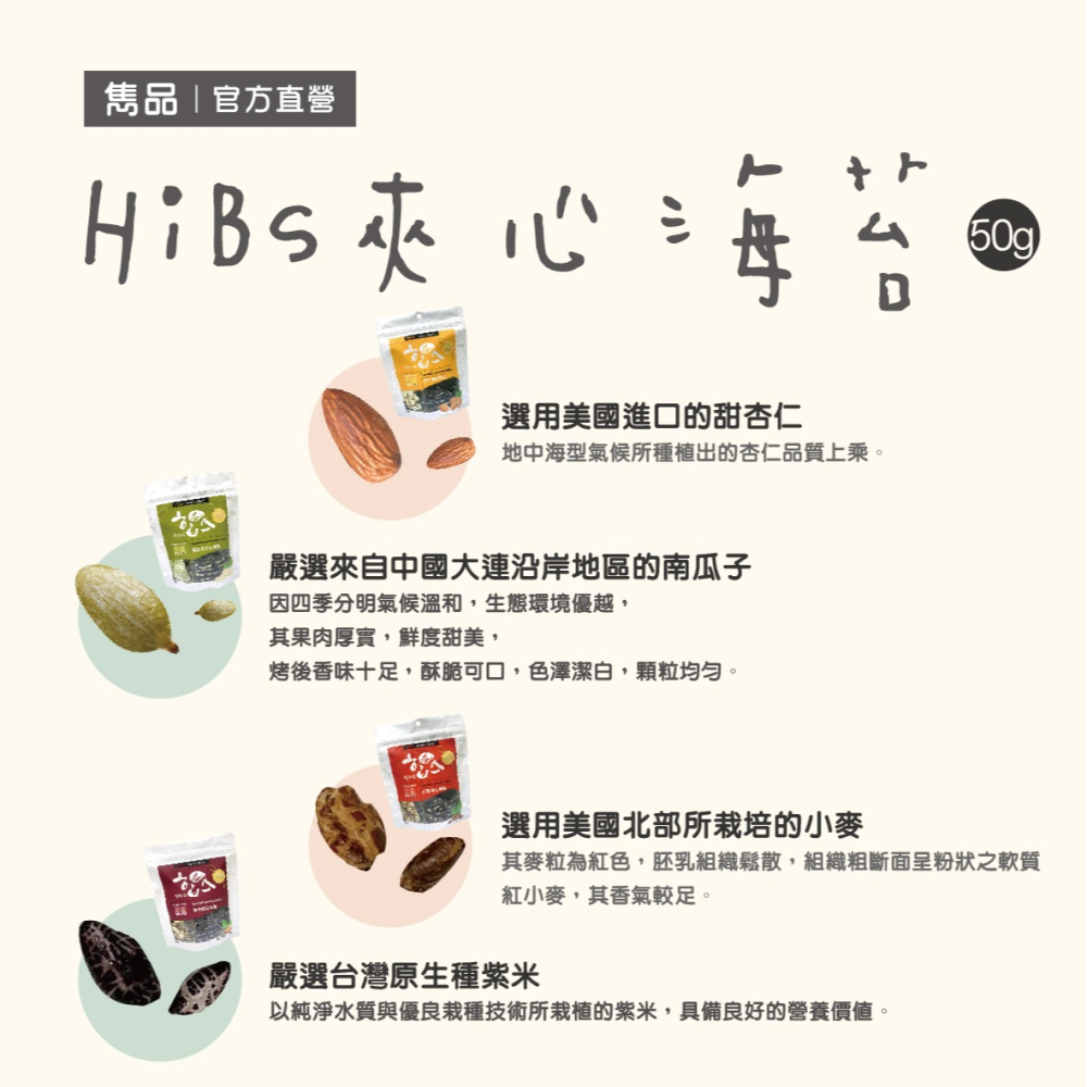 【官方直營】雋品 HiBs夾心海苔 紅麥／紫米／杏仁／南瓜子口味 50g 純素食可食-細節圖3