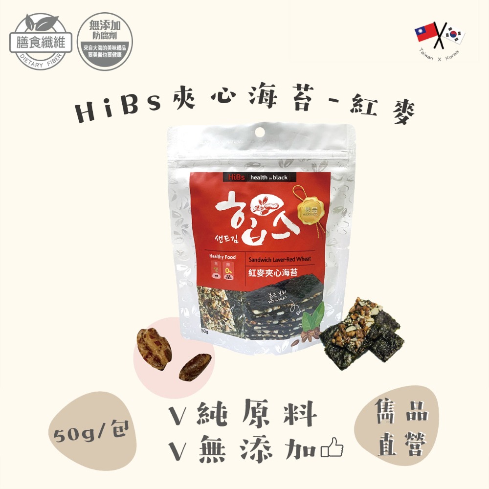 【官方直營】雋品 HiBs夾心海苔 紅麥／紫米／杏仁／南瓜子口味 50g 純素食可食-規格圖8