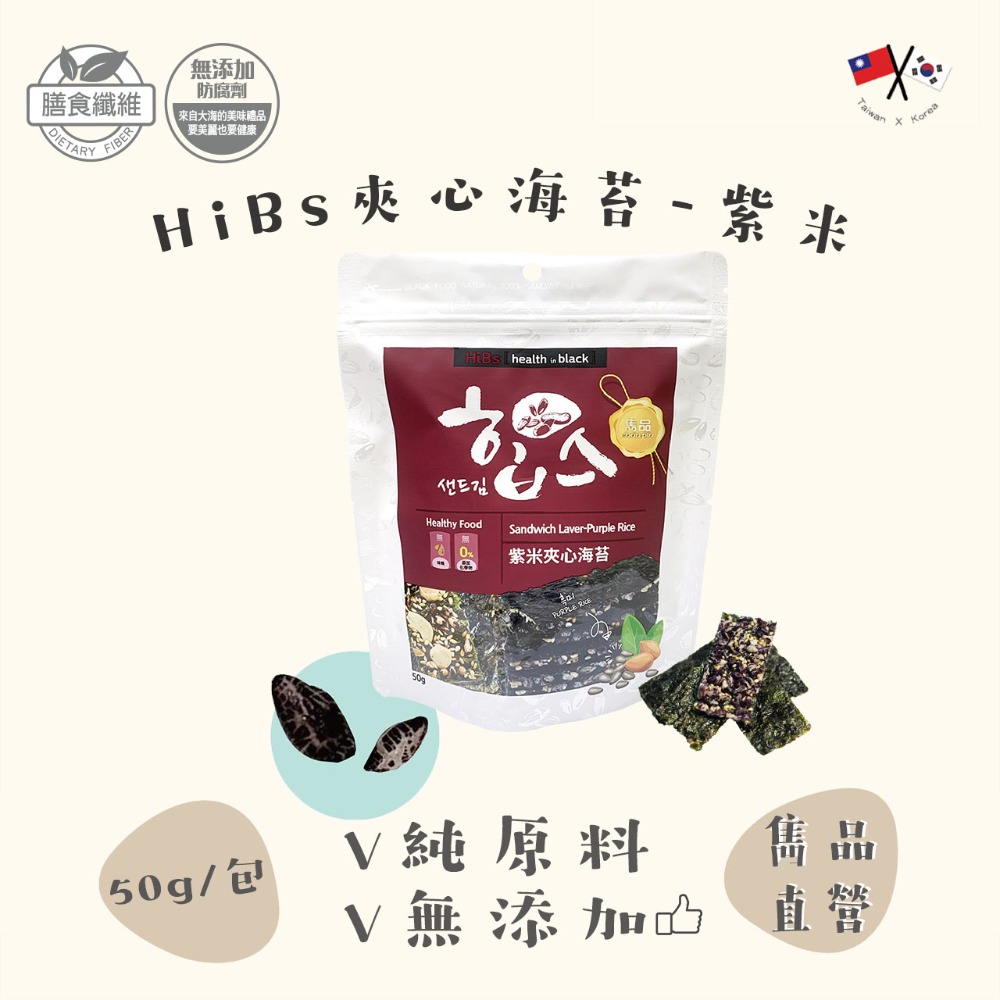 【官方直營】雋品 HiBs夾心海苔 紅麥／紫米／杏仁／南瓜子口味 50g 純素食可食-規格圖8