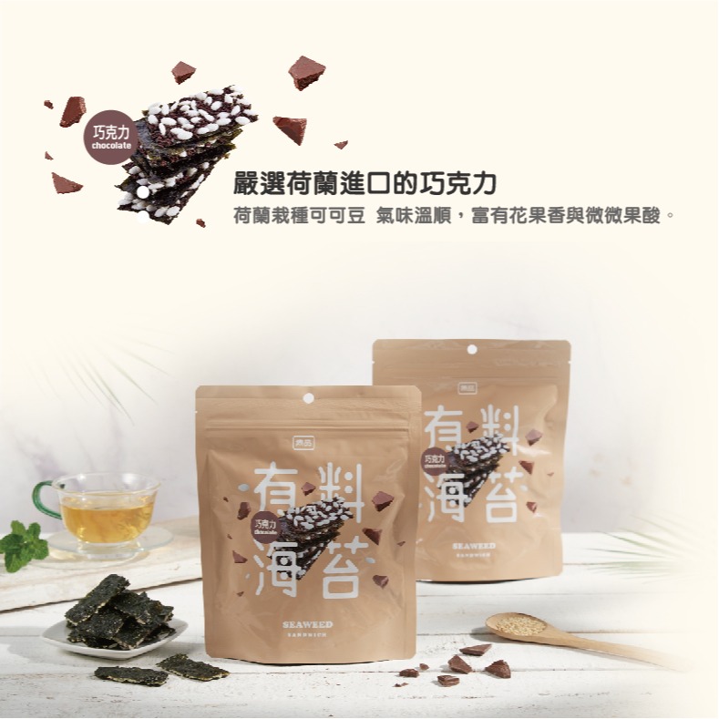 【官方直營】雋品有料海苔(45g) 巧克力/杏仁/南瓜子-細節圖3