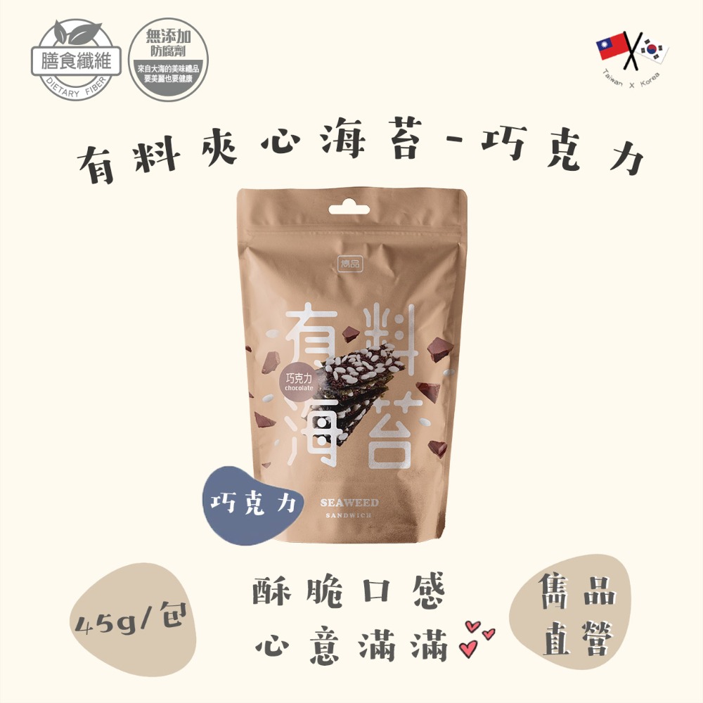 【官方直營】雋品有料海苔(45g) 巧克力/杏仁/南瓜子-規格圖6