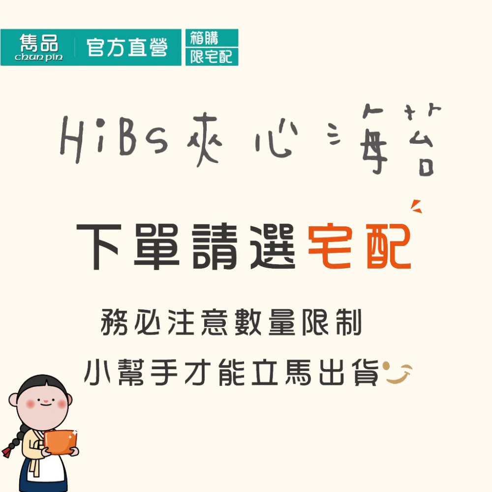 【官方直營】雋品 HiBs夾心海苔禮盒組 紅麥／紫米／杏仁／南瓜子 8入【禮盒】【超取上限1盒超過請選宅配】-細節圖9