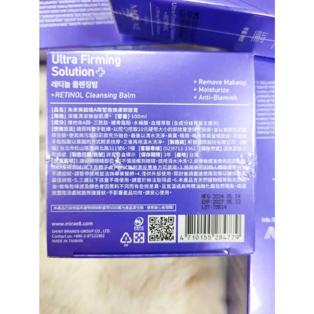 MIRAE未來美💜超級A醇煥膚緊緻卸妝膏100ml維他命C 補骨脂酚💜超級A醇煥膚亮顏洗面乳120ml胺基酸保水深層清潔-細節圖3