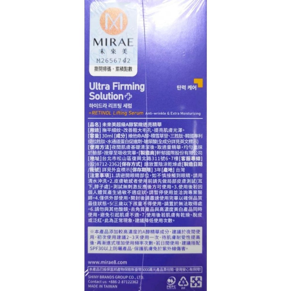 MIRAE未來美💜超級A醇緊緻透亮身體乳180ml💜超級A醇緊緻透亮精華(繃繃精華)💜超級A醇緊緻透亮精華3X升級-細節圖5