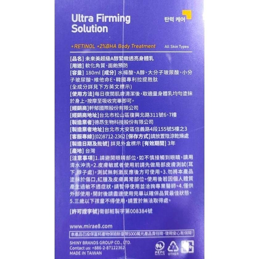 MIRAE未來美💜超級A醇緊緻透亮身體乳180ml💜超級A醇緊緻透亮精華(繃繃精華)💜超級A醇緊緻透亮精華3X升級-細節圖3
