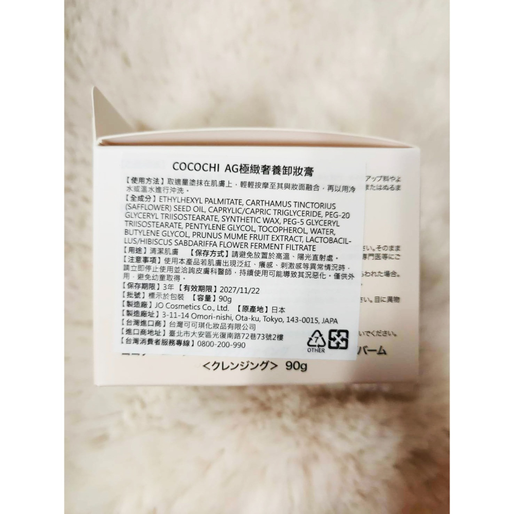 日本COCOCHI 新 AG極緻奢養 ✨冰淇淋卸妝膏90g-細節圖2