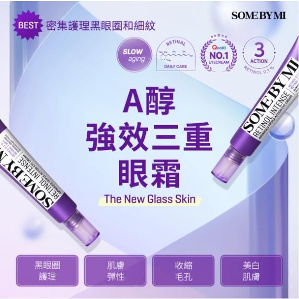 全新包裝 韓國💜SOME BY MI💜 𝐑𝐄𝐓𝐈𝐍𝐎𝐋 視黃醇三重強效眼霜（30ml）𝐄𝐘𝐄 𝐂𝐑𝐄𝐀𝐌-細節圖6